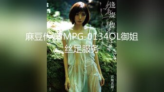 麻豆传媒 MPG-0134OL御姐丝足服务