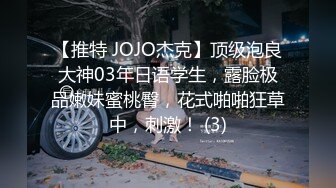 【推特 JOJO杰克】顶级泡良大神03年日语学生，露脸极品嫩妹蜜桃臀，花式啪啪狂草中，刺激！ (3)