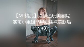 【MJ精品】灌醉迷玩美容院实习小姐姐马甲线丝袜美腿后入 (3)