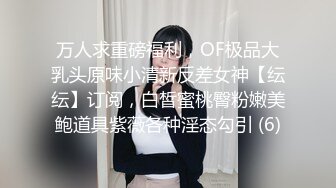 万人求重磅福利，OF极品大乳头原味小清新反差女神【纭纭】订阅，白皙蜜桃臀粉嫩美鲍道具紫薇各种淫态勾引 (6)