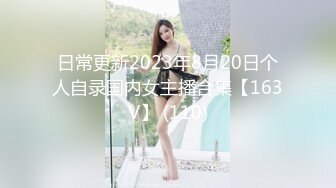 日常更新2023年8月20日个人自录国内女主播合集【163V】 (110)