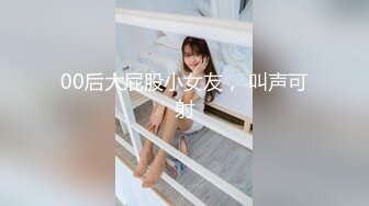 00后大屁股小女友， 叫声可射