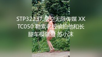 STP32237 星空无限传媒 XKTC050 勒索老板偷拍他和长腿车模做爱 苏小沫