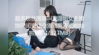 超多粉丝围观叫我湿姐女主播协同闺蜜找个猥琐男直播啪啪啪[MP4/327MB]