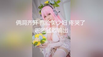 俩洞齐开 露脸美少妇 疼哭了 啪啪猛烈输出