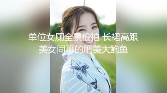 单位女厕全景偷拍 长裙高跟美女同事的肥美大鲍鱼