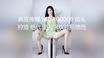 麻豆传媒 MDAG0006 街头狩猎 绝代佳人求欢被拒愤而出道