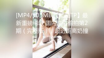 [MP4/503MB]【精品TP】最新重磅稀缺 国内洗浴偷拍第2期（完整版），超近距离奶撞脸