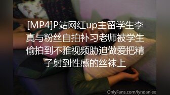 [MP4]P站网红up主留学生李真与粉丝自拍补习老师被学生偷拍到不雅视频胁迫做爱把精子射到性感的丝袜上