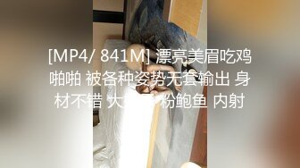 [MP4/ 841M] 漂亮美眉吃鸡啪啪 被各种姿势无套输出 身材不错 大奶子 粉鲍鱼 内射