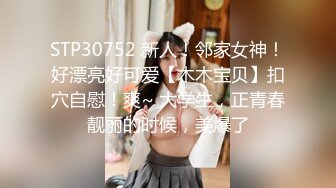 STP30752 新人！邻家女神！好漂亮好可爱【木木宝贝】扣穴自慰！爽~ 大学生，正青春靓丽的时候，美爆了