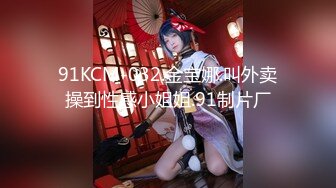 91KCM-032.金宝娜.叫外卖操到性感小姐姐.91制片厂