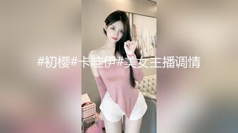 #初樱#卡哇伊#美女主播调情