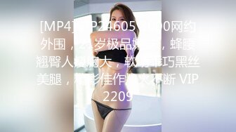 [MP4]STP24605 3000网约外围，21岁极品嫩妹，蜂腰翘臀人瘦胸大，软萌乖巧黑丝美腿，精彩佳作炮火不断 VIP2209