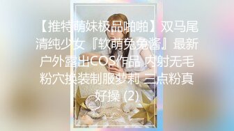 【推特萌妹极品啪啪】双马尾清纯少女『软萌兔兔酱』最新户外露出COS作品 内射无毛粉穴换装制服萝莉 三点粉真好操 (2)