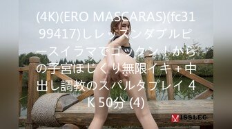 (4K)(ERO MASCARAS)(fc3199417)しレッスンダブルピースイラマでゴックン！からの子宮ほじくり無限イキ＋中出し調教のスパルタプレイ 4K 50分 (4)