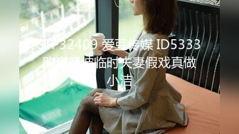 STP32409 爱豆传媒 ID5333 购房风波临时夫妻假戏真做 小洁