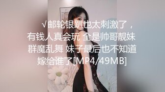 ❤️√邮轮银趴也太刺激了，有钱人真会玩 全是帅哥靓妹 群魔乱舞 妹子最后也不知道嫁给谁了[MP4/49MB]