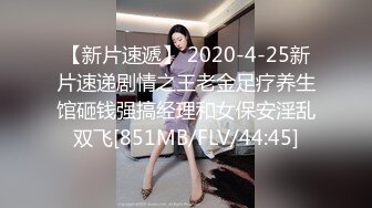 【新片速遞】 2020-4-25新片速递剧情之王老金足疗养生馆砸钱强搞经理和女保安淫乱双飞[851MB/FLV/44:45]