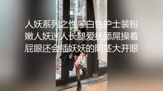 人妖系列之性感白色护士装粉嫩人妖迷人长腿爱抚舔屌操着屁眼还会插妖妖的阴茎大开眼界