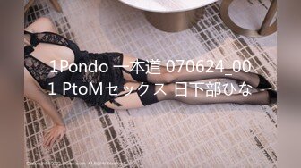 1Pondo 一本道 070624_001 PtoMセックス 日下部ひな