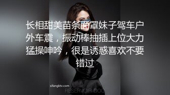 长相甜美苗条面罩妹子驾车户外车震，振动棒抽插上位大力猛操呻吟，很是诱惑喜欢不要错过