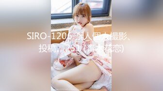 SIRO-1206 素人個人撮影、投稿。231 (青木花恋)