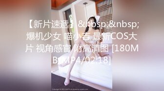 【新片速遞】&nbsp;&nbsp;爆机少女 喵小吉 最新COS大片 视角感官 附高清图 [180MB/MP4/02:18]