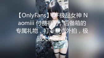 【OnlyFans】OF极品女神 Naomiii 付费福利，后备箱的专属礼物，打卡景点外拍，极品大屁股 20