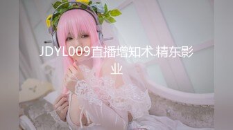 JDYL009直播增知术.精东影业