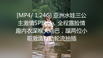 [MP4/ 1.24G] 亚洲水娃三公主激情5P现场，全程露脸情趣内衣深喉大鸡巴，跟两位小哥激情互动轮流抽插