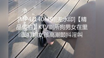 [MP4/140MB][无水印]【精品偷拍】KTV厕所狗男女在里面打炮女孩高潮颤抖淫叫