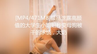 [MP4/471MB]极品泄露高颜值的大学生小姐姐秒变母狗被干的求饶，大奶