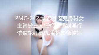 PMC-242.孟若羽.魔鬼身材女主管被三人狂轮操.强制淫行惨遭轮奸复仇.蜜桃影像传媒