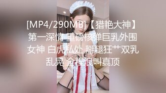 [MP4/290MB]【猎艳大神】第一深情 重磅核弹巨乳外围女神 白虎私处 掰腿狂艹双乳乱晃 全程浪叫真顶