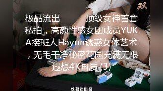 极品流出❤️❤️顶级女神首套私拍，高颜性感女团成员YUKA接班人Hayun诱惑女体艺术，无毛干净秘密花园充满无限遐想4K画质 (3)