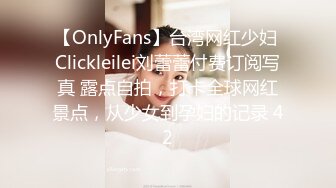 【OnlyFans】台湾网红少妇 Clickleilei刘蕾蕾付费订阅写真 露点自拍，打卡全球网红景点，从少女到孕妇的记录 42