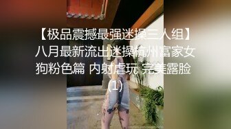 【极品震撼最强迷操三人组】八月最新流出迷操杭州富家女狗粉色篇 内射虐玩 完美露脸 (1)