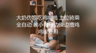 大奶伪娘吃鸡啪啪 上位骑乘全自动 被小哥哥边操边撸鸡鸡很舒坦