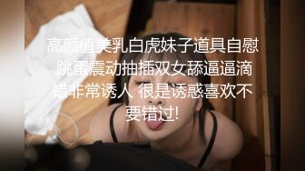 高颜值美乳白虎妹子道具自慰 跳蛋震动抽插双女舔逼逼滴蜡非常诱人 很是诱惑喜欢不要错过!