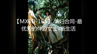 【MXBD-166】 情妇合同-最优秀的伴游女士s亵生活