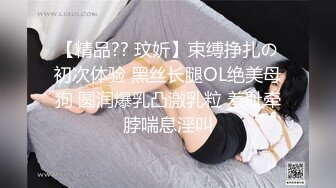 【精品?? 玟妡】束缚挣扎の初次体验 黑丝长腿OL绝美母狗 圆润爆乳凸激乳粒 羞耻牵脖喘息淫叫