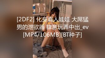 [2DF2] 化身真人娃娃 大屌猛男的泄欲器 肆意玩弄中出_ev[MP4/106MB][BT种子]