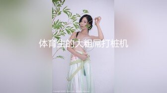 体育生的大粗屌打桩机