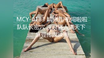 MCY-0183 姚宛儿 初闯啦啦队队长密穴 淫浪骚人满天下 麻豆传媒映画