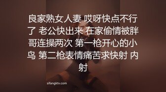 良家熟女人妻 哎呀快点不行了 老公快出来 在家偷情被胖哥连操两次 第一枪开心的小鸟 第二枪表情痛苦求快射 内射