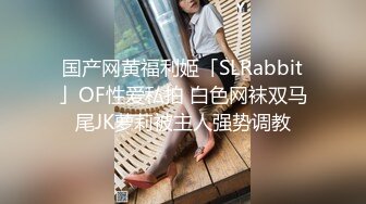 国产网黄福利姬「SLRabbit」OF性爱私拍 白色网袜双马尾JK萝莉被主人强势调教