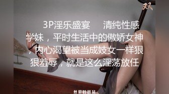 ❤️3P淫乐盛宴❤️清纯性感学妹，平时生活中的傲娇女神，内心渴望被当成妓女一样狠狠羞辱，就是这么淫荡放任