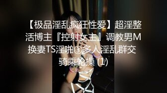 【极品淫乱疯狂性爱】超淫整活博主『控射女主』调教男M换妻TS淫啪③多人淫乱群交 骑乘轮操 (1)