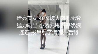 漂亮美女 在家被大肉吧无套猛力输出 小娇乳甩不停奶浪连连 拔吊射了满满一后背